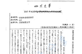 2007年四川大学419日语专业综合知识考研真题