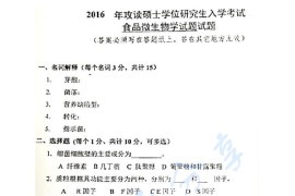 2016年吉林农业大学809食品微生物学与食品生物化学考研真题