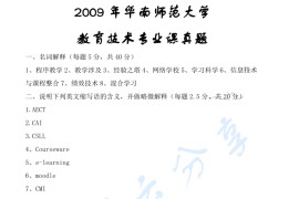 2009年华南师范大学806教育技术学基础考研真题