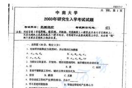 2003年中南大学471机械设计考研真题