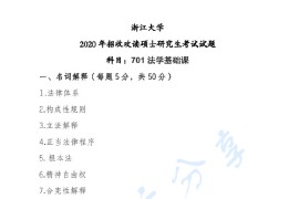 2020年浙江大学701法学基础课考研真题