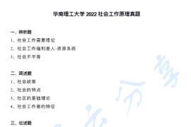 2022年华南理工大学331社会工作原理考研真题
