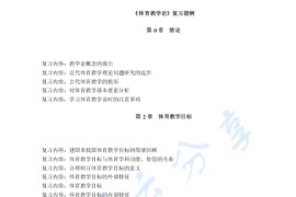 《体育教学论》考研复习提纲.pdf