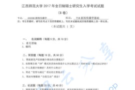 2017年江西师范大学718新闻传播学基础考研真题