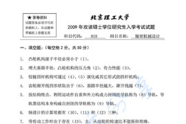 2009年北京理工大学818精密机械基础考研真题及答案