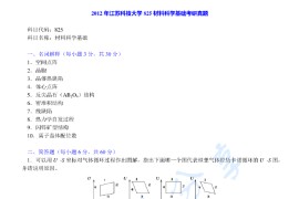 2012年江苏科技大学825材料科学基础考研真题