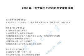 2006年山东大学821中外政治思想史考研真题