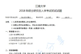 2018年江南大学705设计理论考研真题