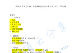 2015年华南师范大学706体育概论与运动生理学考研真题