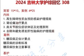 2024年吉林大学308护理综合考研真题