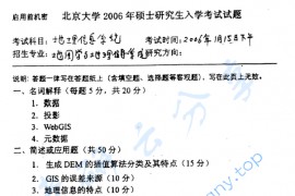 2006年北京大学地理信息系统考研真题