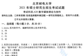 2021年北京邮电大学620数字媒体理论与创作考研真题（缺页）