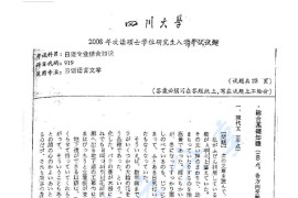 2008年四川大学419日语专业综合知识考研真题