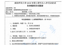 2018年湖南师范大学736运动解剖学及运动生理学（二）考研真题