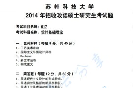 2014年苏州科技大学617设计基础理论考研真题