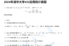 2024年清华大学432统计学考研真题