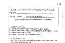 2012年南京理工大学871马克思主义基本原理考研真题