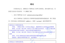 《高分子材料加工原理》考研笔记.pdf