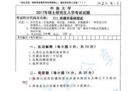 2017年中南大学711传播学基础理论考研真题