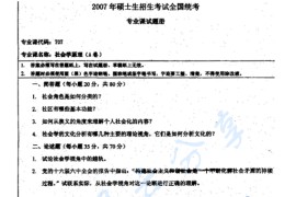 2007年湖南师范大学707社会学原理考研真题