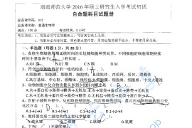 2016年湖南师范大学912普通生物学考研真题