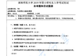 2019年湖南师范大学708马克思主义基本原理考研真题