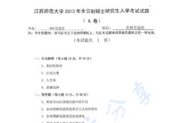 2013年江西师范大学703伦理学考研真题