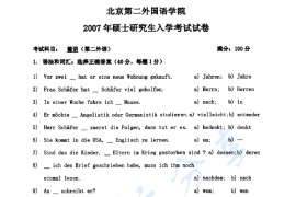 2007年北京第二外国语学院<strong>德语</strong>（二外）考研真题及答案