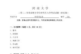 2022年河南大学756中国书法史考研真题