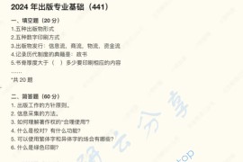 2024年陕西师范大学441出版专业基础考研真题