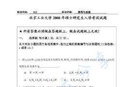 2008年北京工业大学822<strong>信号与系统</strong>考研真题及答案