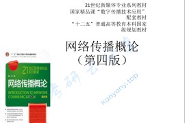 彭兰《网络传播概论》（第四版）考研课件-教学课件 .pdf