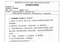 2022年湖南师范大学957幼儿园课程考研真题