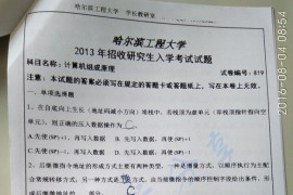 2013年哈尔滨工程大学819计算机组成原理考研真题