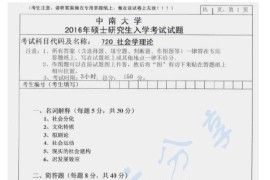 2016年中南大学720社会学理论考研真题