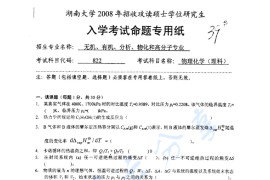 2008年湖南大学822物理化学（理）考研真题