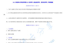 2013年吉林大学823经济学（政治经济学、西方经济学）考研真题