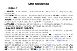 马费成《<strong>信息管理学基础</strong>》考研笔记.pdf