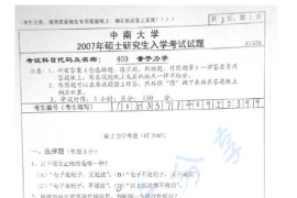 2007年中南大学409量子力学考研真题