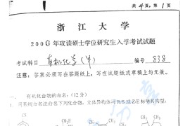 2000年浙江大学838有机化学（甲）考研真题