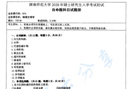 2020年湖南师范大学876病理生理学考研真题