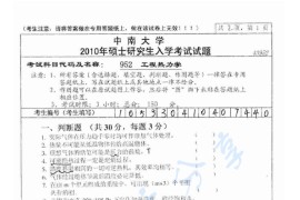 2010年中南大学952工程热力学考研真题