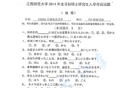 2014年江西师范大学717综合日语考研真题