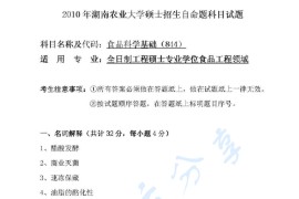 2010年湖南农业大学844食品科学基础考研真题