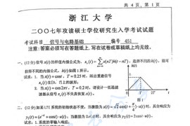 2007年浙江大学451信号与电路基础考研真题​