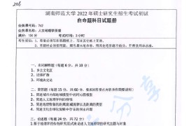 2022年湖南师范大学762人文地理学原理考研真题