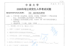 2006年中南大学349设计史及评论考研真题