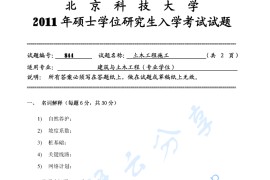 2011年北京科技大学844土木工程施工考研真题
