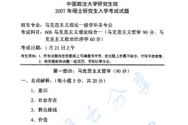 2007年中国政法大学606马克思主义理论综合一考研真题