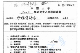 2002年中南大学340护理学综合考研真题